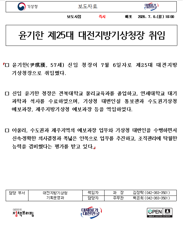 제 25대 윤기한 대전지방기상청장 취임.png