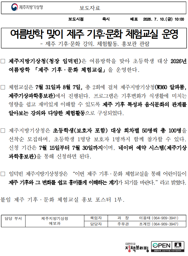 여름방학 맞이 제주 기후·문화 체험교실을 운영한다는 보도자료 첫 페이지 캡쳐본 이미지