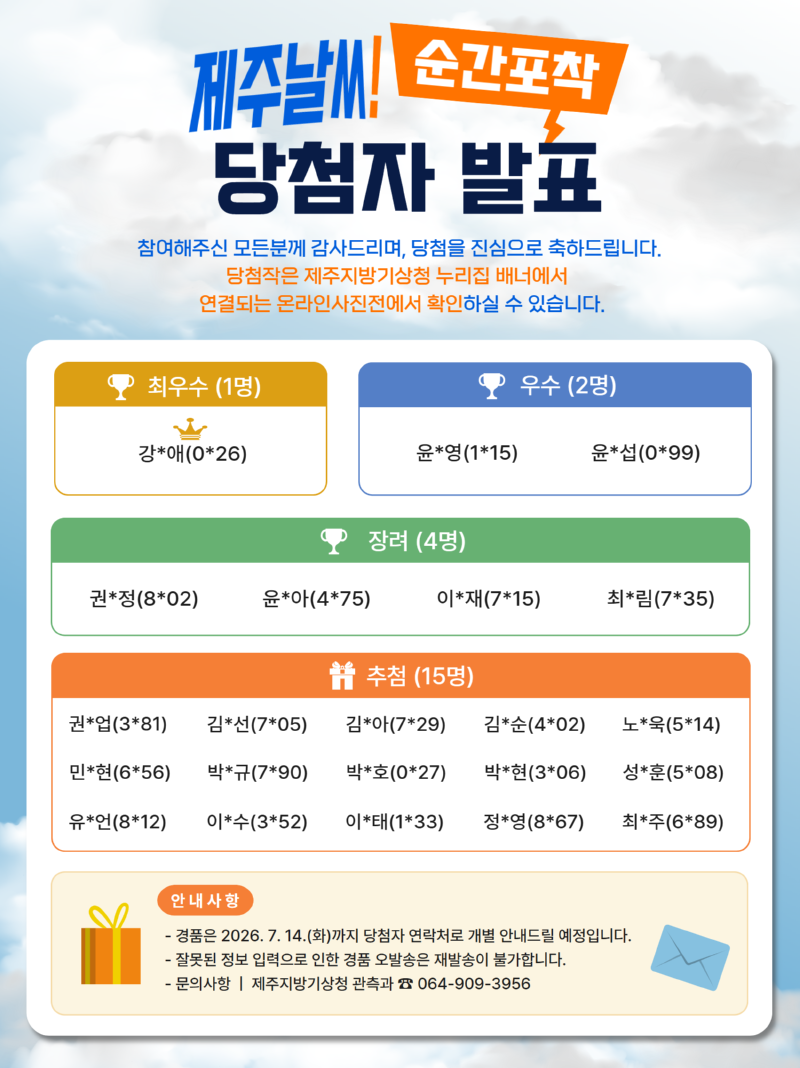 제주날씨 순간포착 당첨자 발표.png