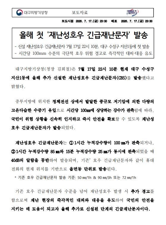 올해 첫 재난성호우 긴급재난문자 발송이미지
