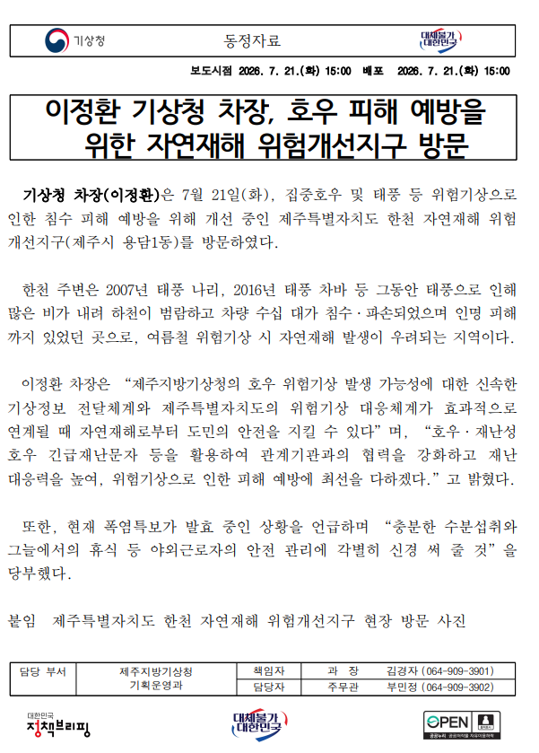 이정환 기상청 차장이 제주도 호우 피해 예방을 위한 자연재해 위험개선지구를 방문했다는 동정자료의 첫 페이지 캡쳐본