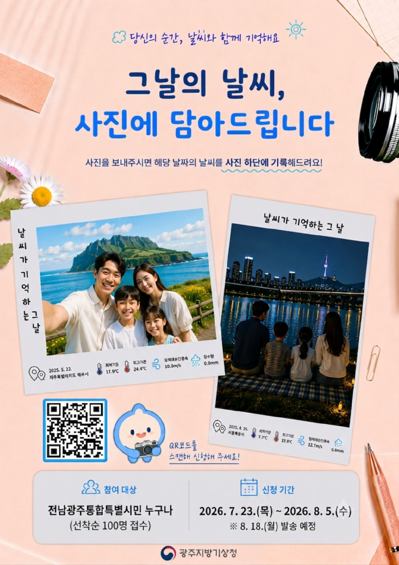 당신의 순간, 날씨와 함께 기억해요, 그날의 날씨, 사진에 담아드립니다. 사진을 보내드리면 해당 날짜의 날씨를 사진 하단에 기록해드려요. 전남광주통합특별시민 누구나(선착순 접수100명, 신청기간:2026.7.23.(목), 2026.8.5.(수), 사진 8.18.(월) 발송예정, 광주지방기상청)