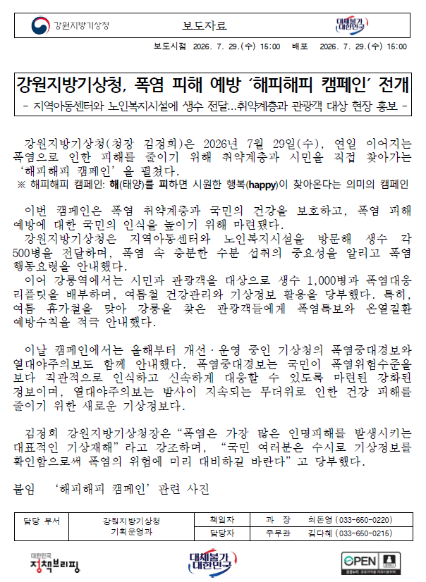 [보도자료] 강원지방기상청, 폭염피해예방 &acute;해피해피 캠페인&acute; 전개.png