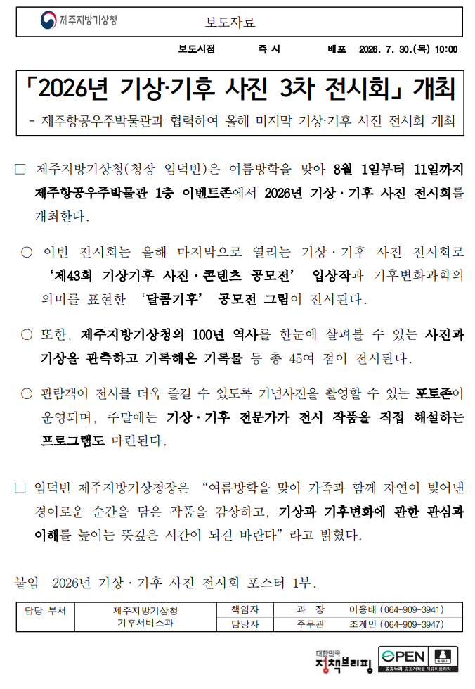 2026년 기상기후 사진 3차 전시회를 개최한다는 보도자료 첫페이지 캡쳐본 이미지