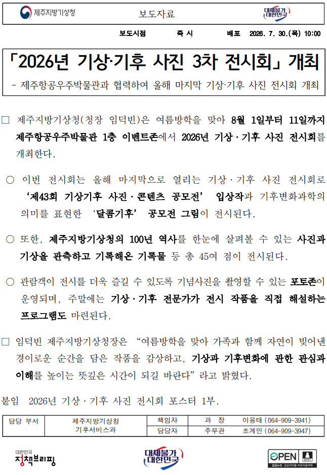 2026년 기상기후 사진 3차 전시회를 개최한다는 보도자료 첫페이지 캡쳐본 이미지