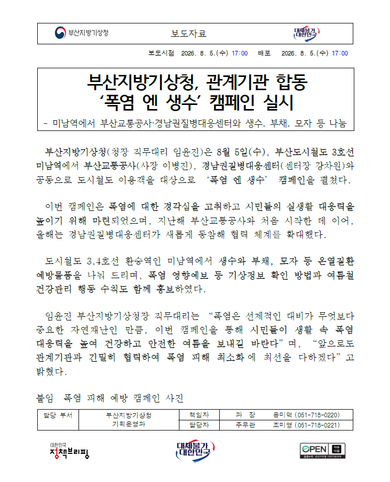부산지방기상청 폭염캠페인 보도자료1.png