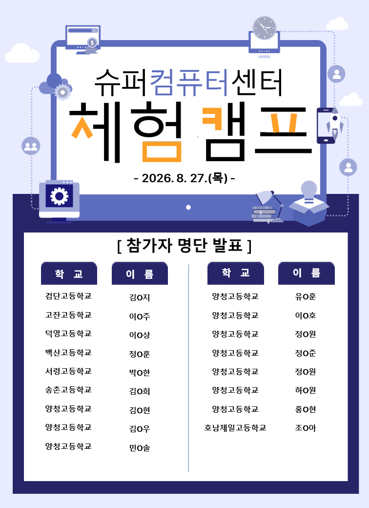 청소년 슈퍼컴퓨팅 체험캠프 참가자 선발명단 포스터