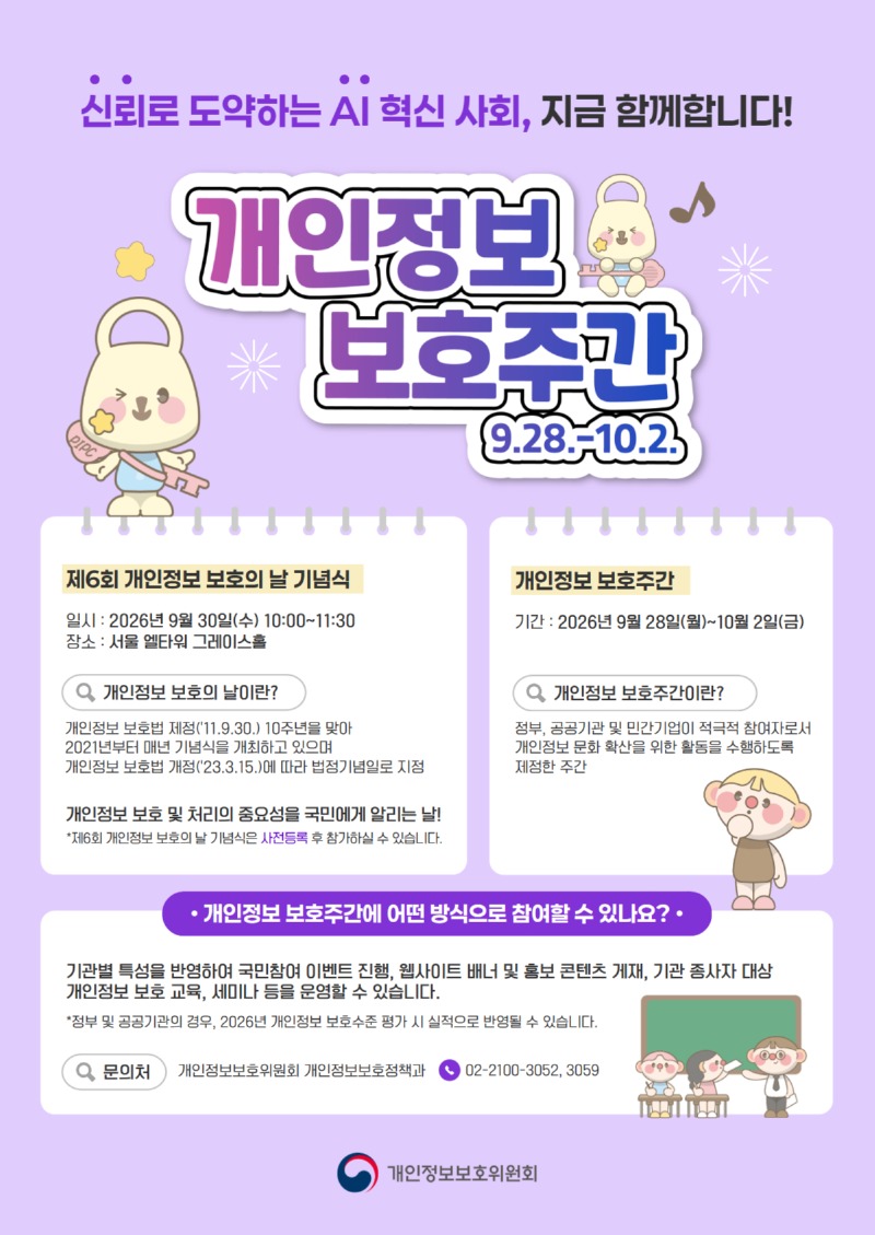 신뢰로 도약하는 AI 혁신 사회, 지금 함께합니다. 개인정보 보호 주간 9.28.-10.2., 개인정보 보호주간이란? 정부, 공공기관 및 민간기업이 적극적 참여자로서 개인정보 문화 혁신을 위한 활동을 수행하도록 재정한 주간