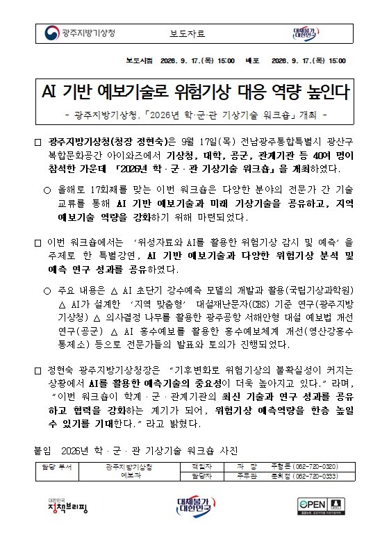 AI 기반 예보기술로 위험기상 대응 역량 높인다.jpg