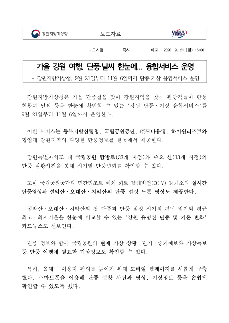 260921[보도자료]가을 강원 여행, 단풍·날씨 한눈에 보도자료 첫 장 이미지