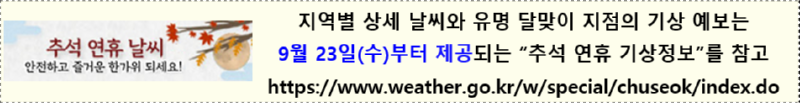 추석 연휴 기상정보 안내