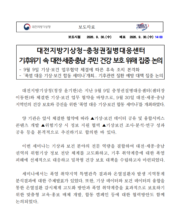 대전지방기상청과 충청권질병대응센터는 기후 위기속 주민 건강 보호를 위해 폭염 위험기상 대응 합동 세미나를 개최하였다. 자세한 내용은 첨부파일을 참조하세요.