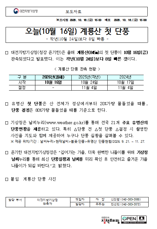 계룡산의 첫 단풍이 10월 16일(금) 관측되었습니다