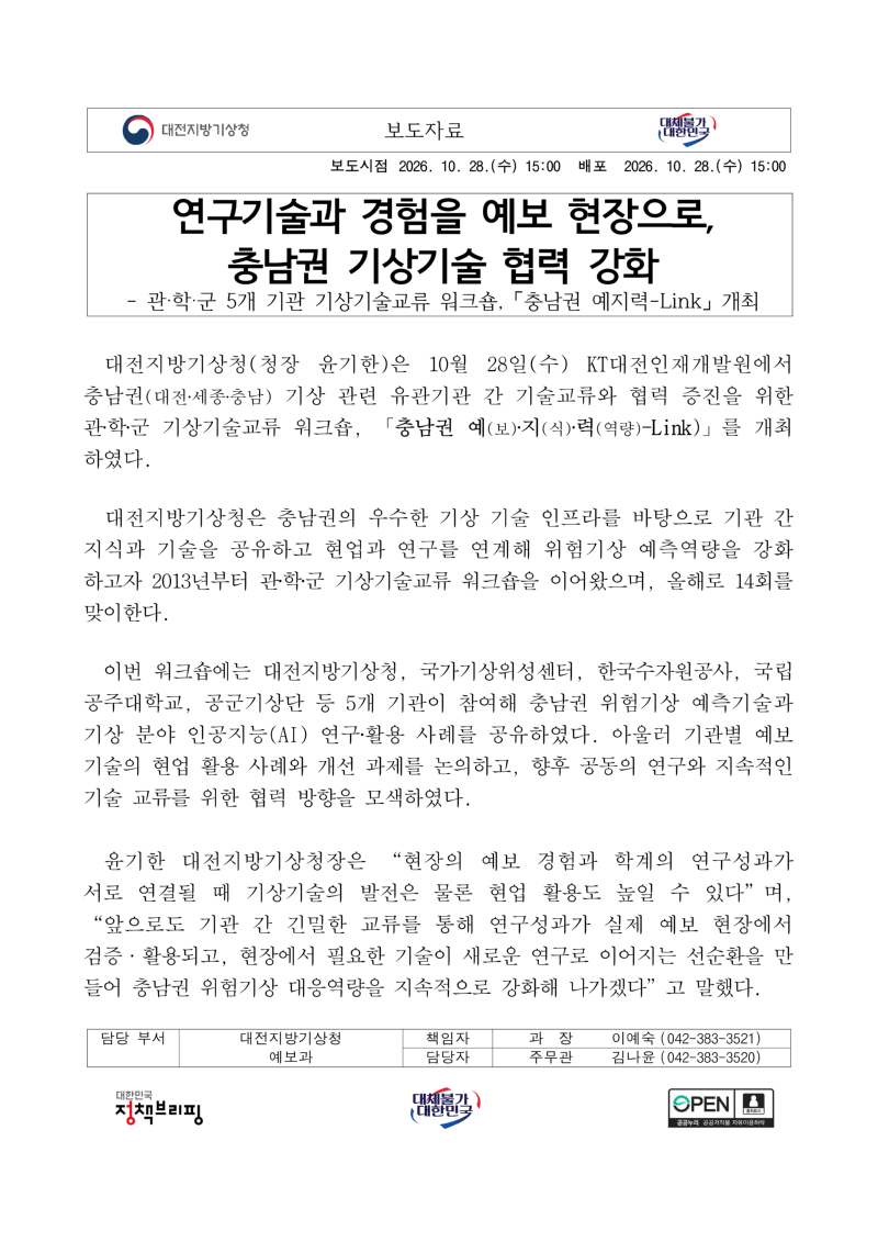 보도자료_관학군 기상기술교류워크숍(충남권 예지력-Link)_1.png