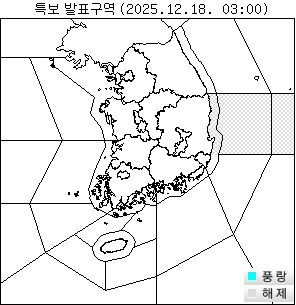 특보 발효/해제