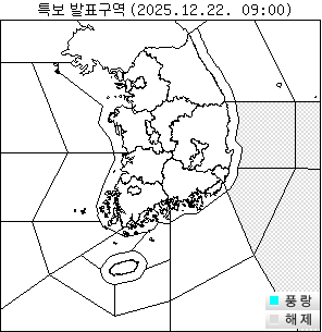 특보 발효/해제