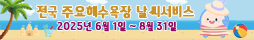 해수욕장 예보