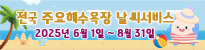 해수욕장 예보
