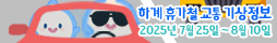 하계교통대책기간 기상지원