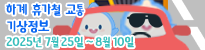 하계교통대책기간 기상지원