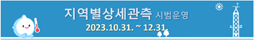 지역별상세관측 시범운영