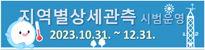 지역별상세관측 시범운영
