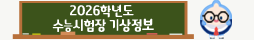 대학수학능력시험 특별기상지원