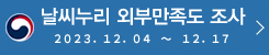날씨누리 만족도 조사