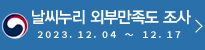 날씨누리 만족도 조사
