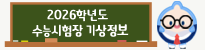 대학수학능력시험 특별기상지원
