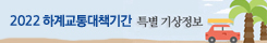 하계교통대책기간 기상지원