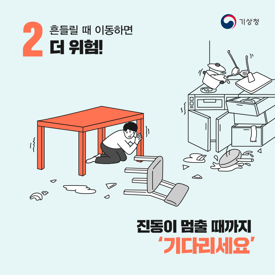 2. 흔들릴 때 이동하면 더 위험! 진동이 멈출 때까지 기다리세요