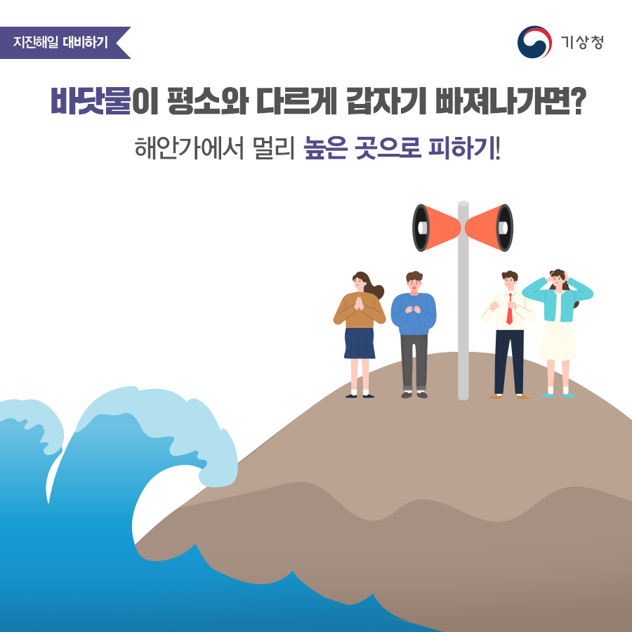 바닷물이 평소와 다르게 갑자기 빠져나가면? 해안가에서 멀리 높은 곳으로 피하기!