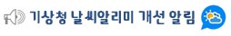 기상청 날씨알리미 개선 알림