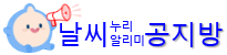 날씨누리 알리미 공지방 