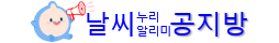 날씨누리 알리미 공지방 
