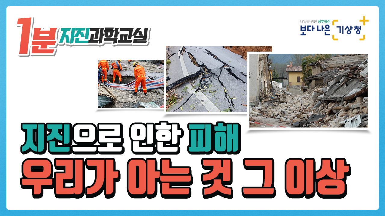8편: 지진으로 인한 피해