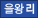 을왕리