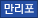 만리포