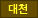 대천