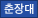 춘장대