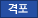 격포