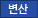 변산