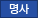 명사