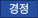 경정