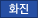 화진