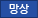 망상(망상리조트)