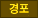 경포