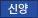 신양