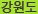 강원도